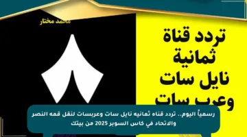 رسمياً اليوم.. تردد قناة ثمانية نايل سات وعربسات لنقل قمة النصر والاتحاد في كأس السوبر 2025 من بيتك